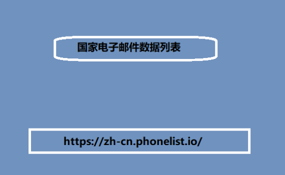 国家电子邮件数据列表