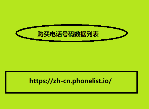 购买电话号码数据列表