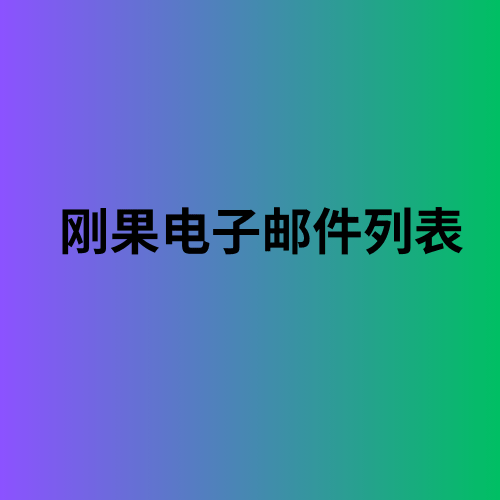 刚果电子邮件列表