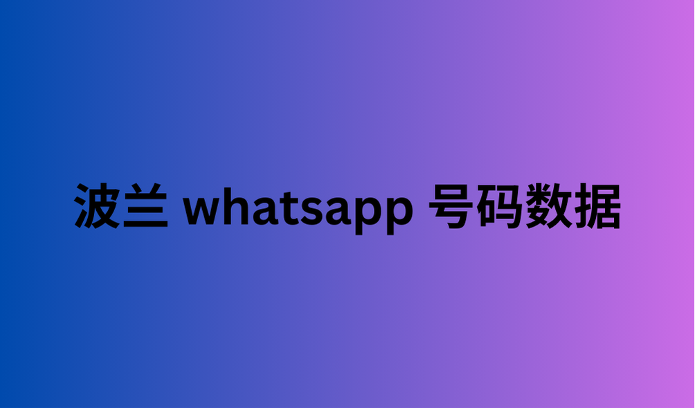 波兰 whatsapp 号码数据 